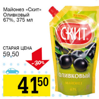 Акция - Майонез Скит Оливковый 67%