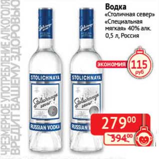 Акция - Водка "Столичная север" "Специальная мягкая" 40%