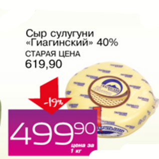 Акция - Сыр сулугуни Гигантский 40%