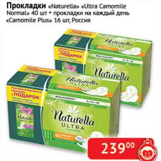 Акция - Прокладки "Naturella" "Ultra Camomile Normal" 40 шт