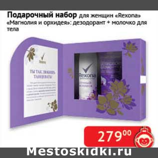 Акция - Подарочный набор для женщин "Rexona" "Магнолия и орхидея": дезодорант + молочко для тела