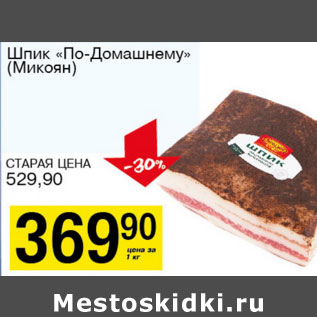 Акция - Шпик По-Домашнему Микоян