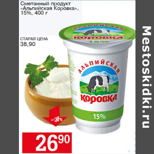 Акция - Сметанный продукт Альпийская коровка 15%