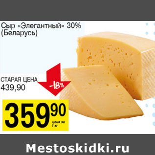 Акция - Сыр Элегантный 30% Беларусь