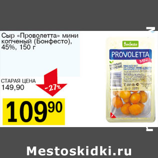 Акция - Сыр Проволетта мини копченый Бонфесто 45%