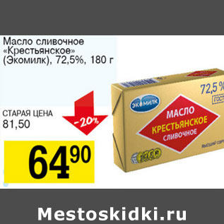 Акция - Масло сливочное крестьянское Экомилк 73,5%