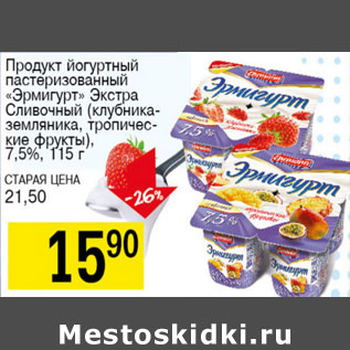 Акция - Продукт йогуртный пастеризованный Эрмигурт