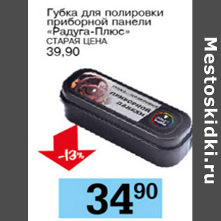 Акция - Губка для полировки приборной панели Радуга-Плюс