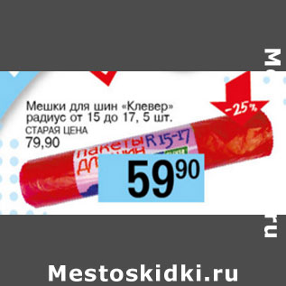 Акция - Мешки для шин Клевер радиус от15 до 17,5шт