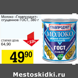 Акция - Молоко Главпродукт сгущенное ГОСТ