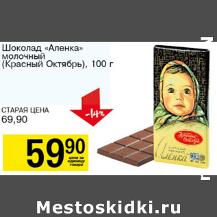 Акция - Шоколад Аленка молочный Красный Октябрь