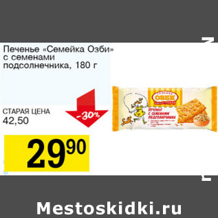 Акция - Печенье Семейка Озби