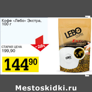 Акция - Кофе Лебо Экстра