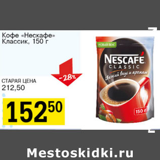 Акция - Кофе Нескафе Классик