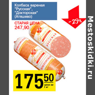 Акция - Колбаса вареная Атяшево
