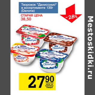 Акция - Творожок Даниссимо Danone