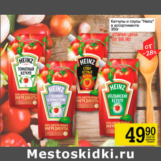 Акция - Кетчуп и соус Heinz