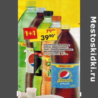 Акция - Напиток Mirinda; Pepsi; Pepsi Light; 7Up; 7Up лайм минт; Маунтин Дью газированные