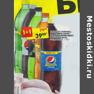 Акция - Напиток Mirinda; Pepsi; Pepsi Light; 7Up; 7Up лайм минт; Маунтин Дью газированные