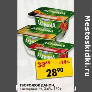 Акция - Творожок Данон, 3,6%