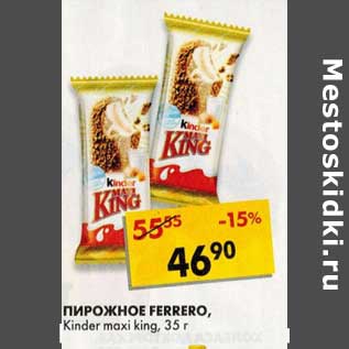 Акция - Пирожное Ferrero, KInder maxi king