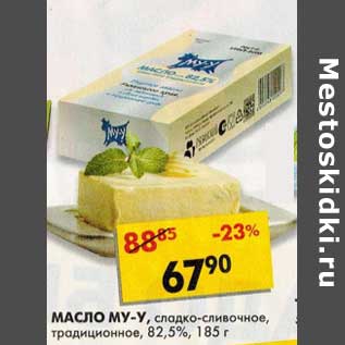 Акция - Масло Му0у, сладко-сливочное, традиционное, 82,5%