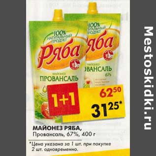 Акция - Майонез Ряба, Провансаль, 67%