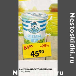 Акция - Сметана Простоквашино, 15%
