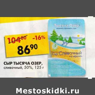 Акция - Сыр Тысяча Озер, сливочный, 50%
