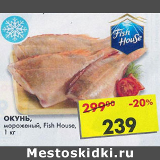 Акция - Окунь мороженый Fish House