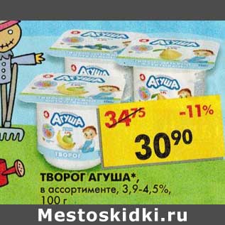 Акция - Творог Агуша, 3,9-4,5%