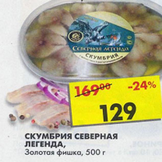 Акция - Скумбрия Северная легенда Золотая fishka