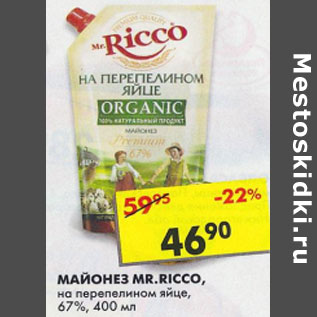 Акция - Майонез Mr. Ricco, на перепелином яйце, 67%