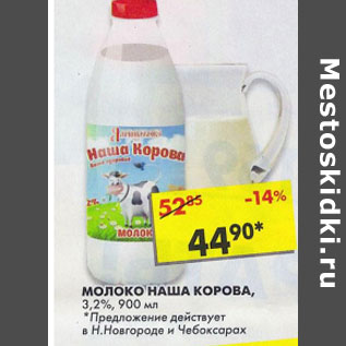 Акция - Молоко Наша корова 3,2%