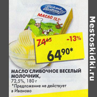 Акция - Масло сливочное, Веселый молочник 72,5%,