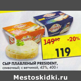 Акция - Сыр плавленый President, 45%