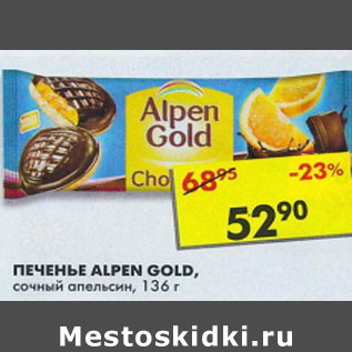 Акция - Печенье Аlpen Gold