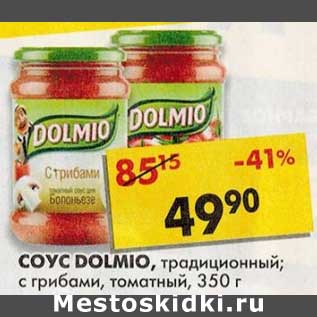 Акция - Соус Dolmio, традиционный, с грибами, томатный