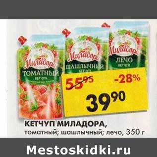 Акция - Кетчуп Миладора, томатный; шашлычный; лечо