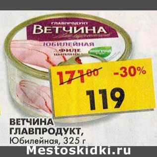 Акция - Ветчина Главпродукт, Юбилейная