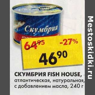 Акция - Скумбрия Fish House, атлантическая, натуральная, с добавлением масла