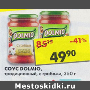 Акция - Соус Dolmio, традиционный, с грибами, томатный