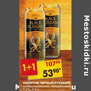 Акция - Напиток Черный Русский, слабоалкогольный, газированный, 7,2%