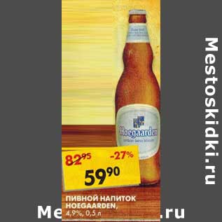 Акция - Пивной напиток Hoegaarden, 4,9%