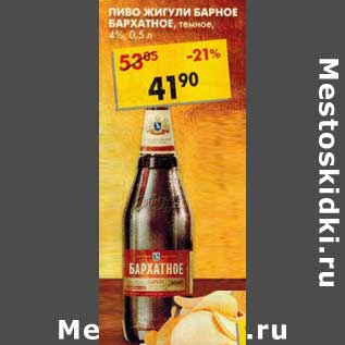 Акция - Пиво Жигули Барное, темное 4%