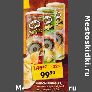 Акция - Чипсы Pringles,