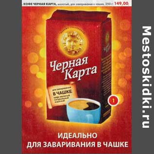 Акция - Кофе Черная Карта, молотый для заваривания в чашке