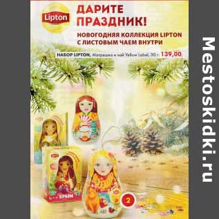 Акция - Набор Lipton, Матрешка и чай Yellow Label