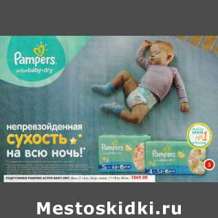 Акция - Подгузники Pampers Active Baby-Dry,