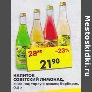 Акция - Напиток Советский Лимонад